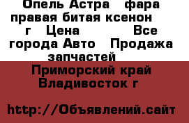 Опель Астра J фара правая битая ксенон 2013г › Цена ­ 3 000 - Все города Авто » Продажа запчастей   . Приморский край,Владивосток г.